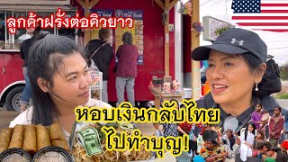 จากอดีตพยาบาล สู่แม่ค้าอาหารไทยในอเมริกา| เปิดใจเจ้าของร้านแม่ลมัย สายบุญตัวจริง!!