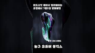 루카 돈치치의 3번째 시그니처 농구화, 루카3 공개!!!