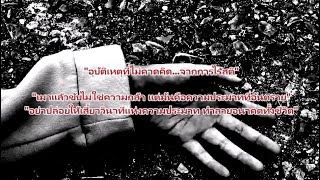 อุบัติเหตุที่ไม่คาดคิด...จากการไร้สติ