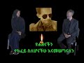 ሐዘናችንን ለተጋራችሁን በተለያየ አጋጣሚ ያፅናናችሁን ክብረት ይስጥልን