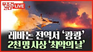 [🔴 무조건 간다 LIVE] 이스라엘, 하루 1600여곳 '무더기 폭격', 지상전 여부에 \