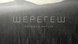 Шерегеш 2024 | Обзор курорта | Фрирайд | Цены