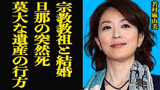 若村麻由美が旦那が”急逝”した裏側に一同驚きを隠せない…カルト宗教の教祖の旦那の莫大な遺産の行方、大女優の黒すぎる裏の顔の絶句【芸能】