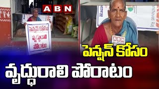 పెన్షన్ కోసం వృద్ధురాలి పోరాటం || Old Woman In Krishna Dist Fight For Pension || ABN Telugu