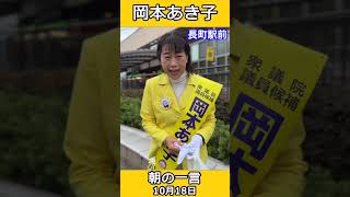 朝の一言＜選挙戦4日目【第50回衆議院議員選挙】＞＠長町駅前