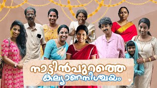 നാട്ടിൻപുറത്തെ വിവാഹനിച്ഛയം Part -1 ഇതേപോലെ ഉള്ളൊരു വീട്ടിൽ എന്തേലും പരിപാടിക്ക് പോയിട്ടുണ്ടോ 😄