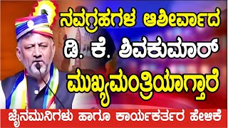 ನವಗ್ರಹಗಳ ಆಶೀರ್ವಾದ #ಡಿಕೆಶಿವಕುಮಾರ್ ಮುಖ್ಯಮಂತ್ರಿಯಾಗ್ತಾರೆ ಬಹಿರಂಗವಾಗಿ #ಜೈನಮುನಿಗಳು ಹಾಗೂ ಕಾರ್ಯಕರ್ತರ ಅಭಿಲಾಷೆ