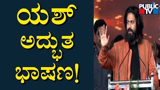 Rocking Star Yash Speech At Mysuru | Public TV