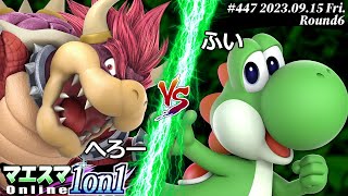 マエスマ1on1#447[R6] へろー(クッパ) VS ふい(ヨッシー) #スマブラSP #マエスマ