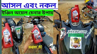 নকল ইঞ্জিন অয়েল চেনার উপায়।। Motul Engine oil original on Fake? How to check orignal Motul oil.202