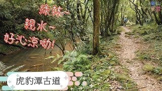 [新北雙溪] 虎豹潭古道-樓仔厝古道 / Hubaotan Historic Trail,Louzicuo Historic Trail