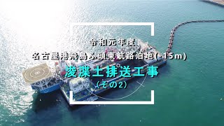 名古屋港飛島ふ頭東航路泊地(-15m)浚渫土排送工事