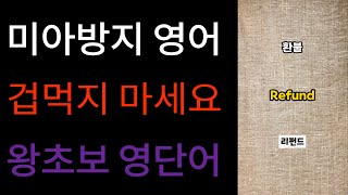 영어 단어 왕초보 어휘 100 기초 네이티브 발음 한글로 듣기 #영어회화 #영어공부 #왕초보영어