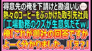 【感動する話】下請けと勘違いして大口取引先にエリート社員が熱々のコーヒーをぶっかけた「俺らのおかげで飯食えてんだろうが！工場勤務の底辺がｗ」→後日、激怒した先方がやって来て…【いい話・朗読・泣ける話】