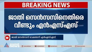 ജാതി സെൻസസിൽ നിന്ന് പിന്മാറണമെന്ന് വീണ്ടും എൻഎസ്എസ് | NSS | Cast | Census