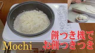 餅つき機でお餅つきつき（making mochi）タイガー　力じまん　SMG-A360　SMG-A361