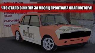 ЧТО СТАЛО С MARLBORO ЗА МЕСЯЦ ПРОСТОЯ!? СВАП МОТОРА ЗА 200 000₽! RCD Russian Car Drift