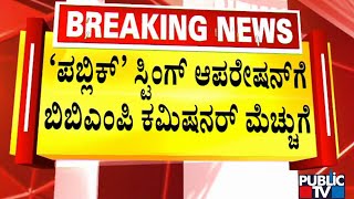 ಪಬ್ಲಿಕ್ ಟಿವಿ ಕಾರ್ಯವನ್ನು ಅಭಿನಂದಿಸಿದ ಬಿಬಿಎಂಪಿ ಕಮಿಷನರ್..!  | Public TV