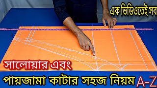 একের ভিতর সব বেল সিস্টেম,কুচি সেলোয়ার এবং সাধারণ সালোয়ার কাটিং । মোটা মেয়েদের সালোয়ার কাটিং