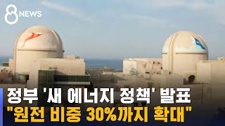 "원전 비중 30%까지 확대"…재생 에너지는? / SBS
