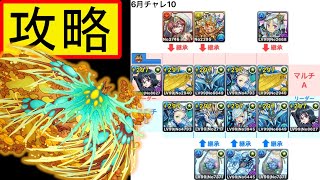 【パズドラ】6月のクエストダンジョンLv10　シズク攻略編成