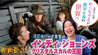 映画批評「インディ・ジョーンズ／クリスタルスカルの王国」 【スティーブン=スピルバーグ監督 全作品批評 第23作】