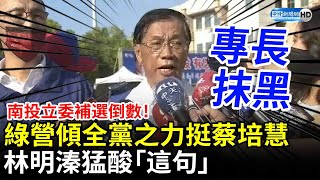 南投立委補選倒數！綠營傾全黨之力挺蔡培慧　林明溱不忍猛酸「這句」 @ChinaTimes