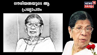 കെ ആർ ഗൗരിയമ്മ പാർട്ടി വിടുന്ന ആ നിമിഷം; എഴുപുന്നയിൽ നടന്ന ആ പ്രഖ്യാപനം ഓർത്തെടുത്ത് Rajeev Nair