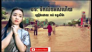 តន់ ចន្ទសីម៉ា | ទឹកលិចអស់ហើយ