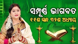 ODIA BHAGABATA - 11th Skandha (Adhyay-32) | Namita Agrawal | ଭାଗବତ - ଏକାଦଶ ସ୍କନ୍ଧ (ଅଧ୍ୟାୟ  ୩୨)