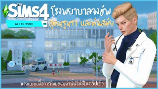 The Sims 4 พาชมโรงพยาบาลจงฮัพ NoCC ไม่ใช้มอด