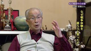 【戦争体験者等証言動画】私の戦時中の体験（吉崎道義さん）