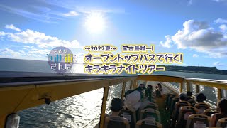 【宮古島】うみ•宙さんぽ〜2022夏〜（バスツアー）