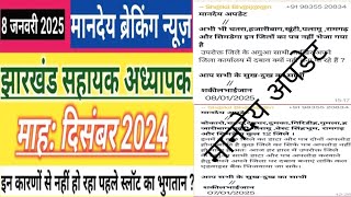 🔥मानदेय अपडेट💸 माह दिसंबर:2024🥀 झारखंड सहायक अध्यापक मंडे अपडेट🎁 जिलों को छोड़कर मानदेय भुगतान होगा