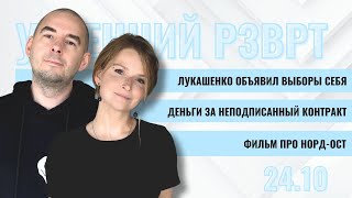 Лукашенко объявил выборы себя. Деньги за неподписанный контракт. Фильм про Норд-Ост | 24.10.2024