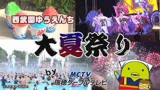 【西武園ゆうえんち】昭和レトロな夏！大夏祭りを満喫【プールに花火】