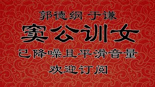 《窦公训女》 郭德纲 于谦 | 郭德纲专场 | 德云社高清降噪助眠相声合集