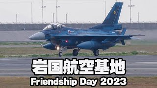 築城基地F-2戦闘機到着！岩国基地 Friendship Day 2023 日米親善デー