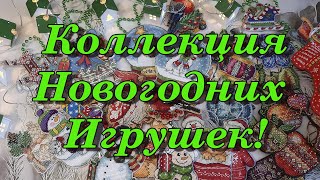 Новогодние Игрушки. Моя коллекция.