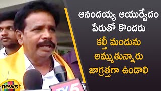 Anandayya Appeals To People Not to Buy Fake Ayurvedic Medicine | Krishnapatnam | AP News Mango News