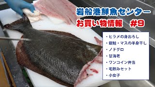 岩船港鮮魚センターお買い物情報 #9