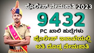 🔥PC 9432 Posts Recruitment I ಹೊಸ ಪೊಲೀಸ್ ಕಾನ್ಸ್ ಟೇಬಲ್ ಅಧಿಸೂಚನೆ I Upcoming Police Notification