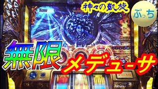 【ゴッド凱旋】 PGG＆ SGGでスタートダッシュ！　崖っぷちバトル第37話