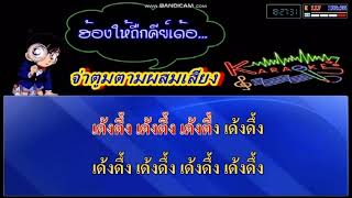 ฮักอ้ายพ่ายเด้งดึ๋ง  ศิลปิน เวียง นฤมล  ซาวด์ฟอนแต่ง จากตูมตาม+ อาจารย์กล้วย