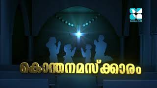 Kontha Namaskaram  5am \u0026 7pm