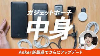 【ガジェットポーチの中身】Anker GaNPrimeシリーズで最強になった万能セットをご紹介