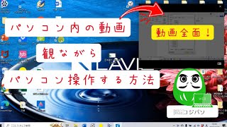 動画をみながらパソコンを操作する方法（ミニビューで再生）【コジ塾のパソコン教室コジパソ】