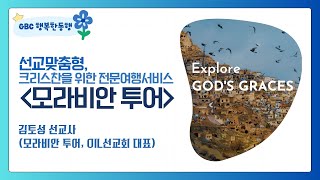 [GBC 행복한동행] 선교맞춤형, 크리스찬을 위한 전문여행서비스 '모라비안 투어' - 김토성 선교사(모라비안 투어, OIL선교회 대표)