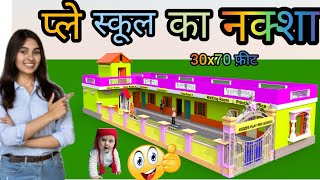 🏘️👫 30x70 फिट में बच्चों के लिए किड्स प्ले स्कूल का डिज़ाइन-2022 |30x70 ft.Kids play school ka naksha