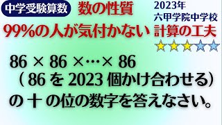 【中学受験算数】数の性質　規則性　計算の工夫　2023年 六甲学院中学校【最難関クラス/偏差値up】